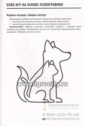 Развитие межполушарного взаимодействия у детей: психомоторные игры; авт. Трясорукова
