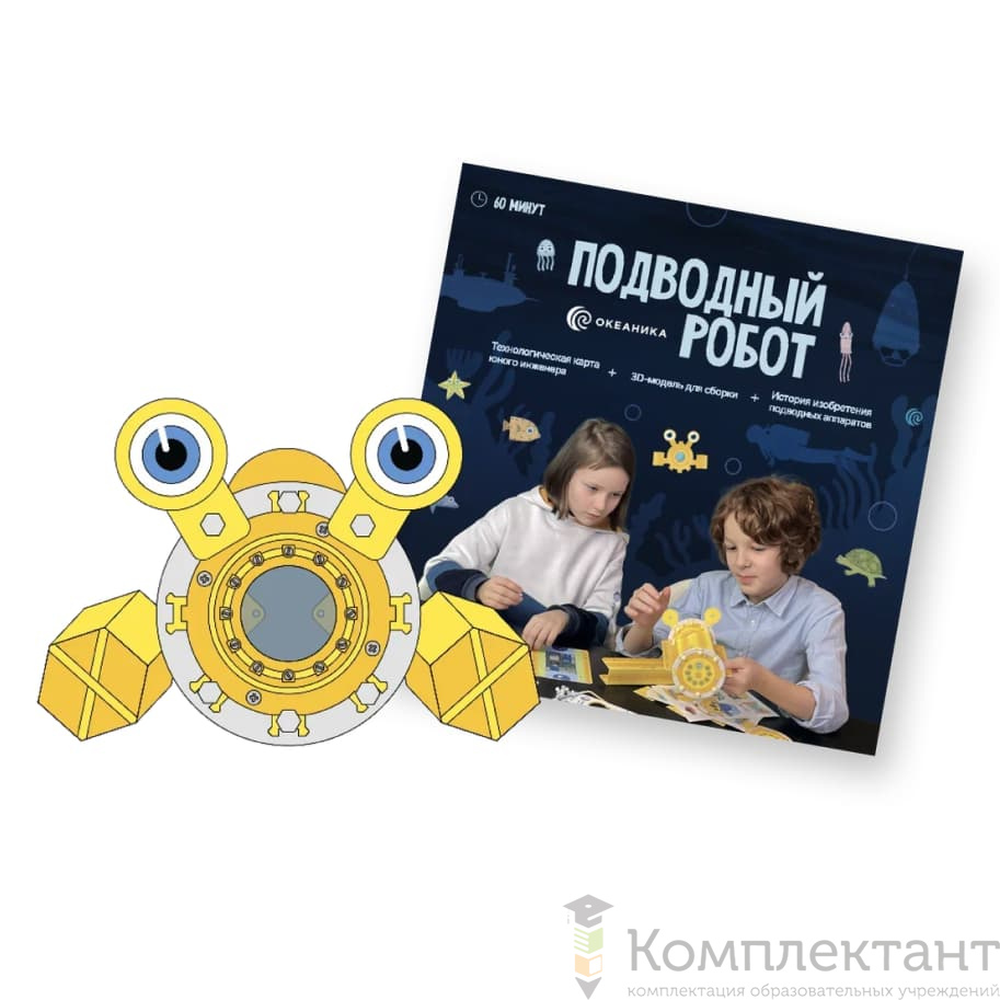 Набор для подводной робототехники «Океаника.Старт 1.0»