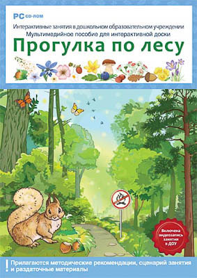 Программно-методический комплекс Интерактивные занятия в ДОУ. Прогулка по лесу (DVD-box (DVD-бокс) )
