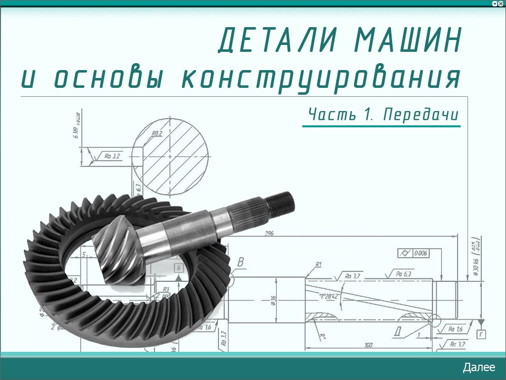 Детали машин и основы конструирования (Части 1–4)