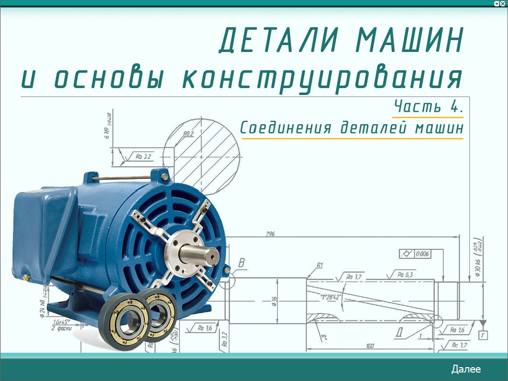 Детали машин и основы конструирования (Части 1–4)